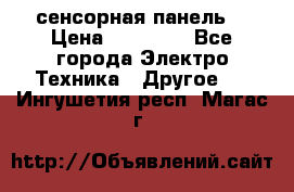 XBTGT5330 сенсорная панель  › Цена ­ 50 000 - Все города Электро-Техника » Другое   . Ингушетия респ.,Магас г.